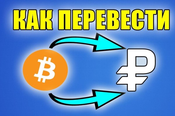 Как купить биткоины первый на блэкспрут